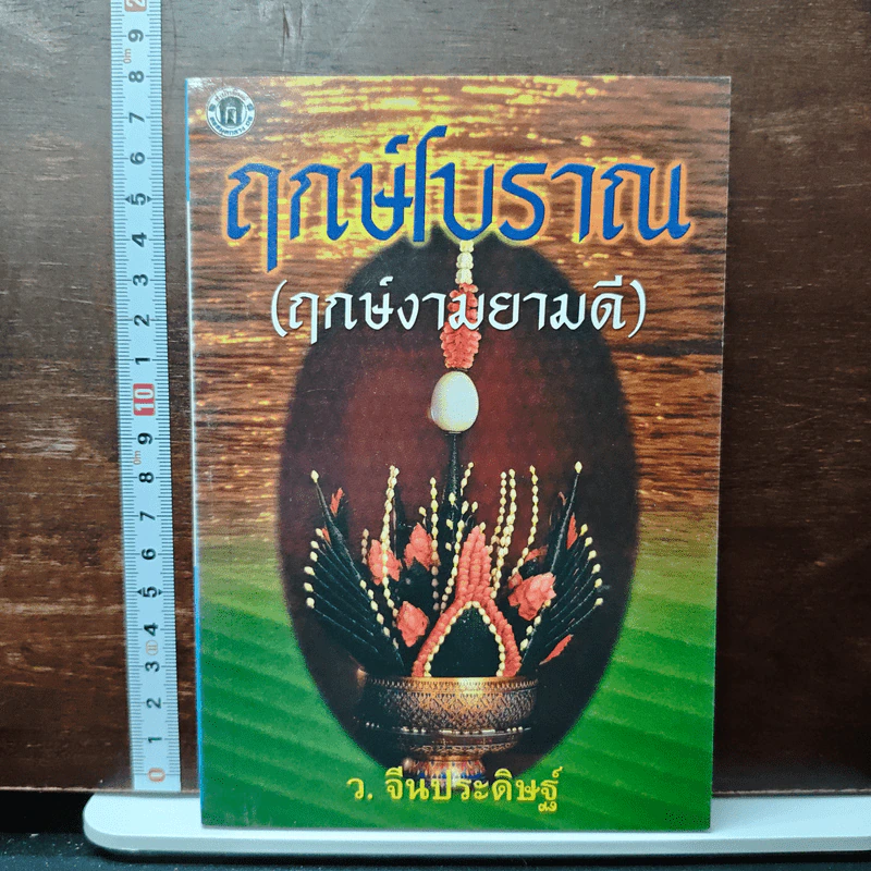 ฤกษ์โบราณ (ฤกษ์งามยามดี) - ว.จีนประดิษฐ์ รูปที่ 1