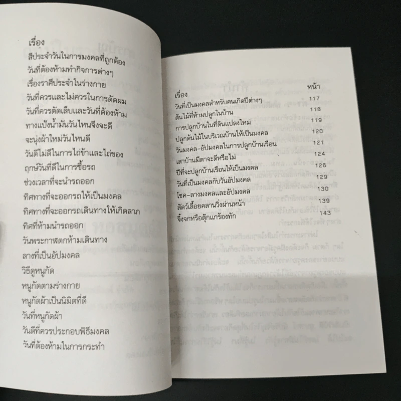 ฤกษ์โบราณ (ฤกษ์งามยามดี) - ว.จีนประดิษฐ์ รูปที่ 7