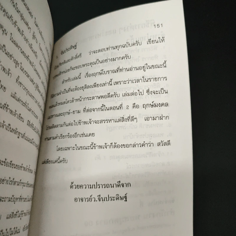 ฤกษ์โบราณ (ฤกษ์งามยามดี) - ว.จีนประดิษฐ์ รูปที่ 9