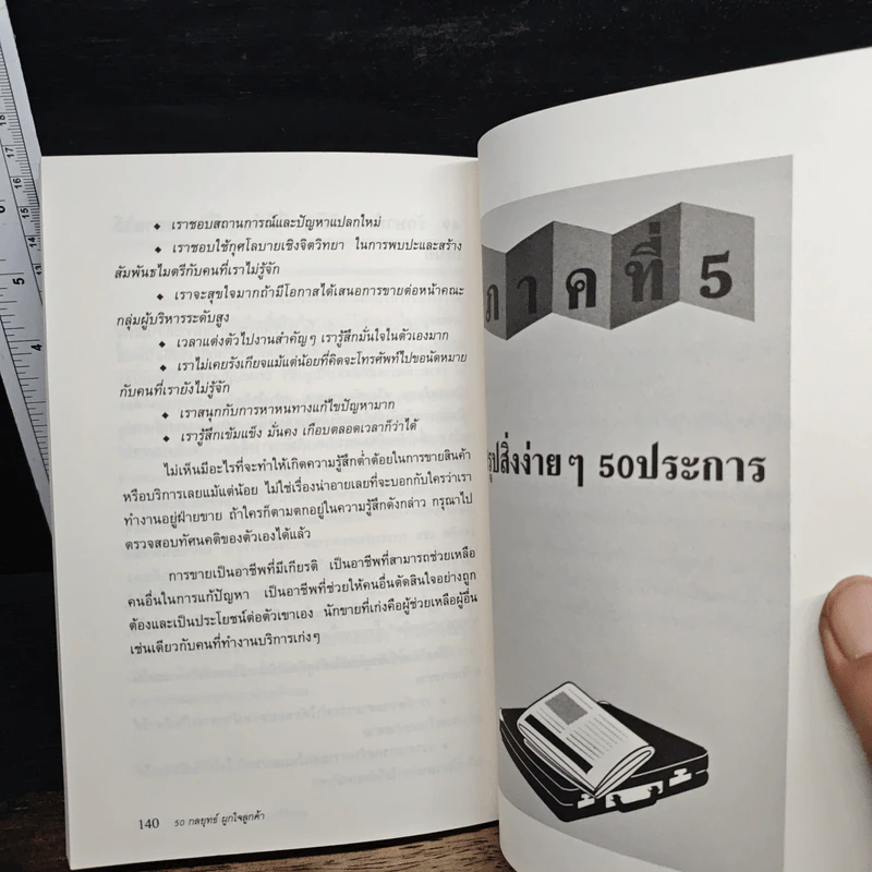 50 กลยุทธ์ผูกใจลูกค้า - Paul R. Timm รูปที่ 10