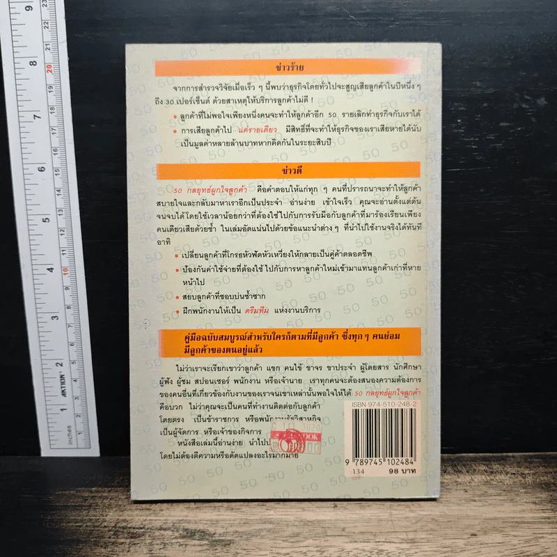50 กลยุทธ์ผูกใจลูกค้า - Paul R. Timm รูปที่ 2