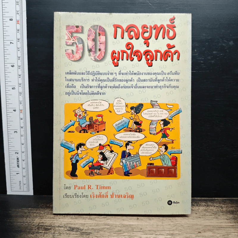 50 กลยุทธ์ผูกใจลูกค้า - Paul R. Timm รูปที่ 1