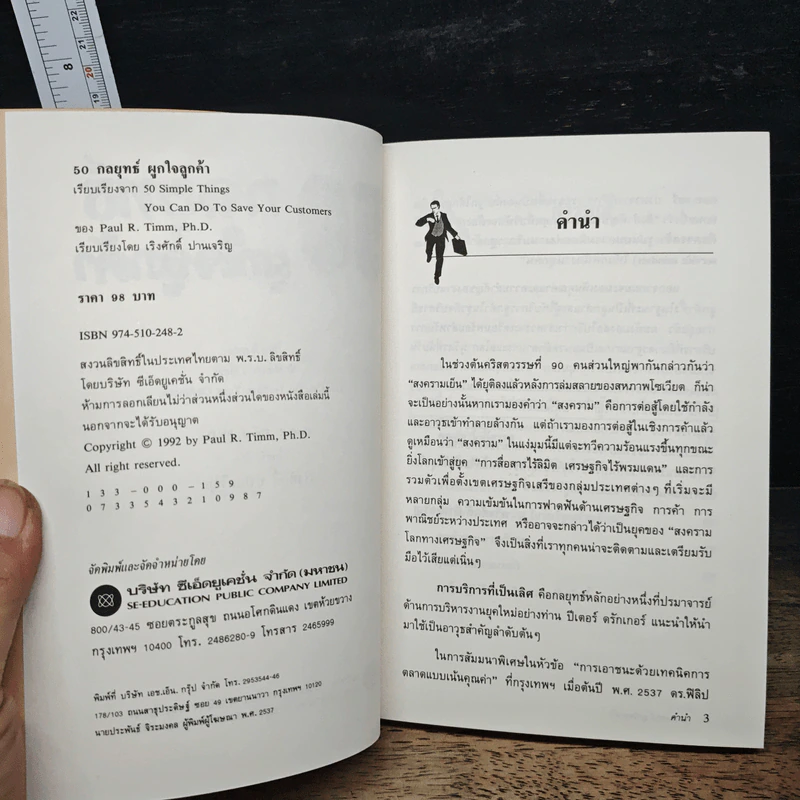 50 กลยุทธ์ผูกใจลูกค้า - Paul R. Timm รูปที่ 6
