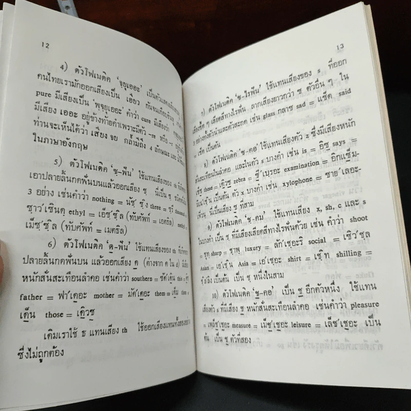 โฟเนติคไทย ให้สำเนียงอังกฤษ - กมล จาตะเสม รูปที่ 7