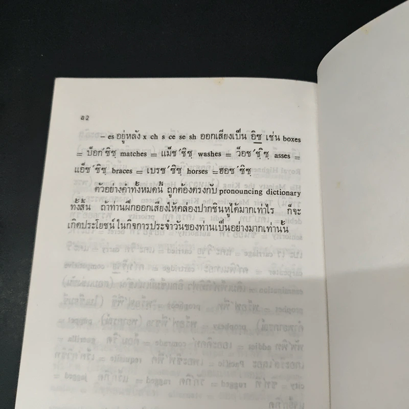 โฟเนติคไทย ให้สำเนียงอังกฤษ - กมล จาตะเสม รูปที่ 8