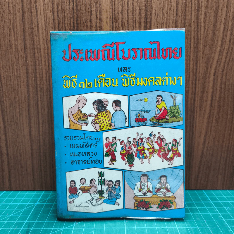 ประเพณีโบราณไทย และ พิธี 12 เดือน พิธีมงคลต่างๆ - เมฆพัสตร์ รูปที่ 1