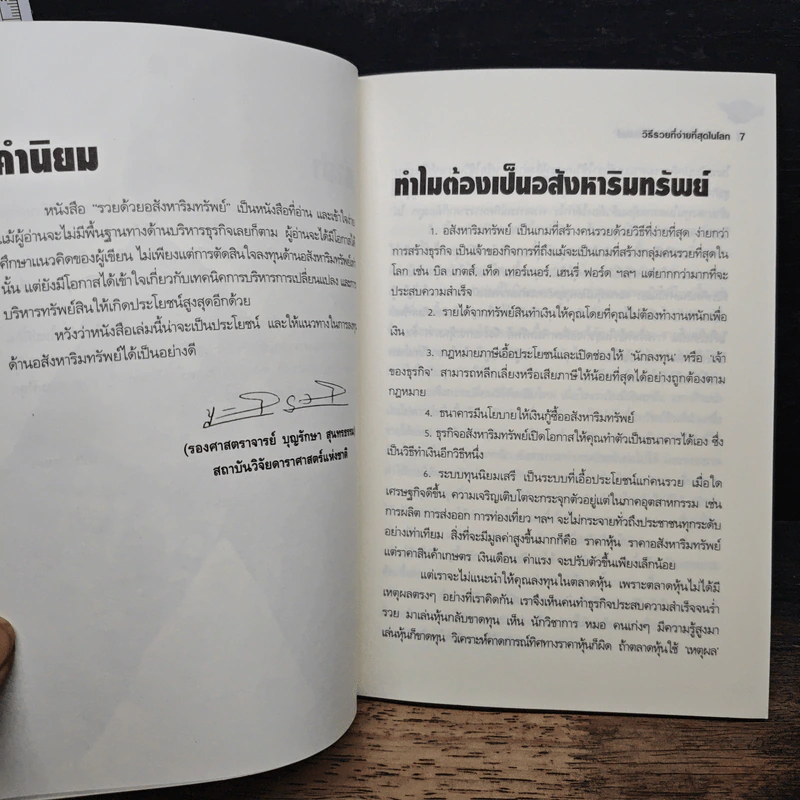 รวยด้วยหุ้นอสังหาริมทรัพย์ - พิชัย จาวลา รูปที่ 7