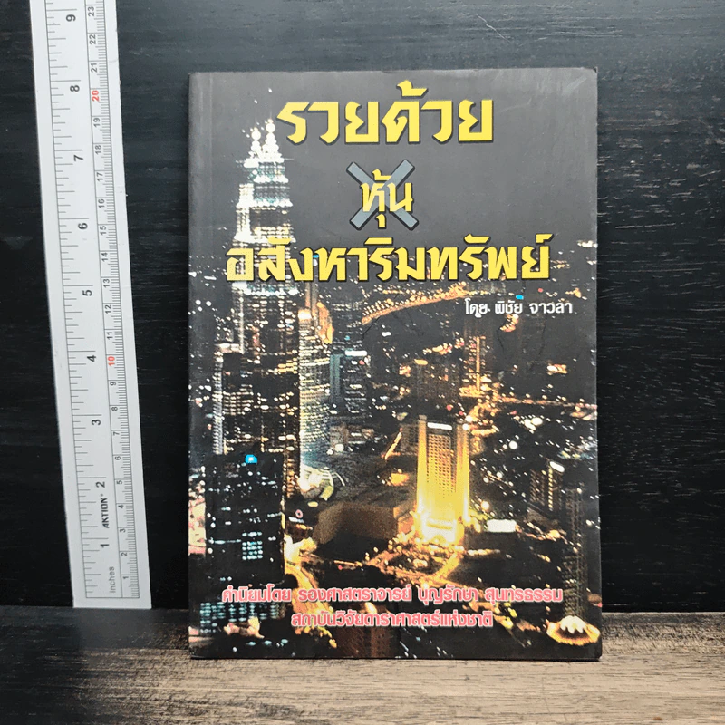 รวยด้วยหุ้นอสังหาริมทรัพย์ - พิชัย จาวลา รูปที่ 1