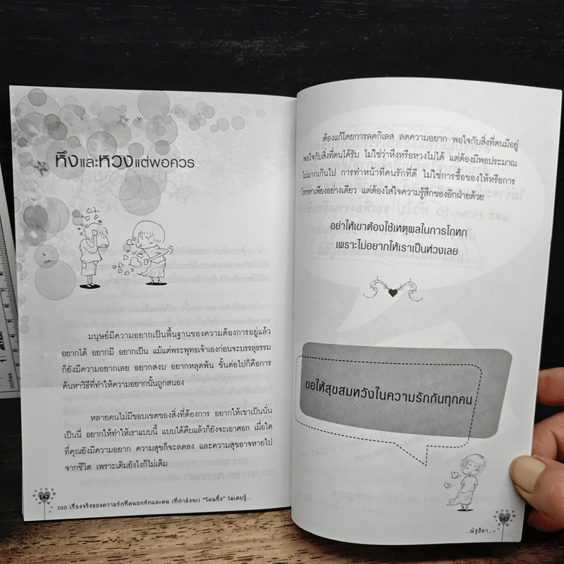 100 เรื่องจริงของความรัก ที่คนอกหักและคนที่ (กำลังจะ) โดนทิ้งไม่เคยรู้ - ณัฐธิดา รูปที่ 10