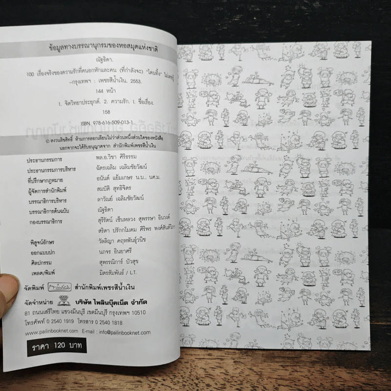 100 เรื่องจริงของความรัก ที่คนอกหักและคนที่ (กำลังจะ) โดนทิ้งไม่เคยรู้ - ณัฐธิดา รูปที่ 6