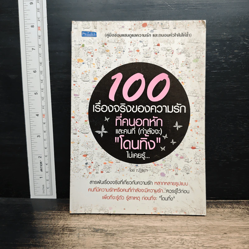 100 เรื่องจริงของความรัก ที่คนอกหักและคนที่ (กำลังจะ) โดนทิ้งไม่เคยรู้ - ณัฐธิดา รูปที่ 1