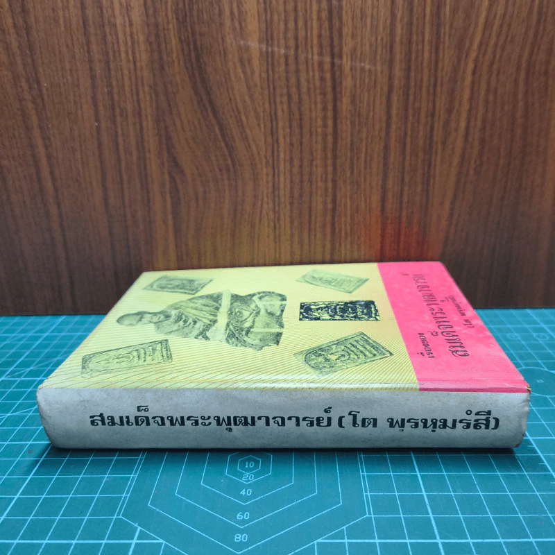 เรื่องของสมเด็จพระพุฒาจารย์ (โต พรหมรังสี) รูปที่ 2