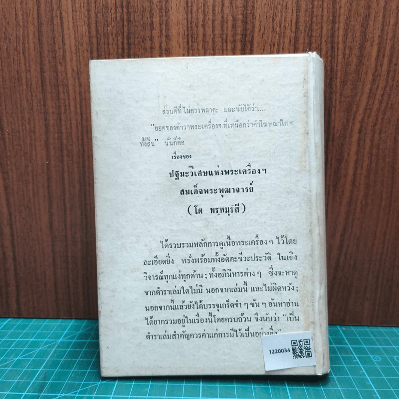 เรื่องของสมเด็จพระพุฒาจารย์ (โต พรหมรังสี) รูปที่ 5