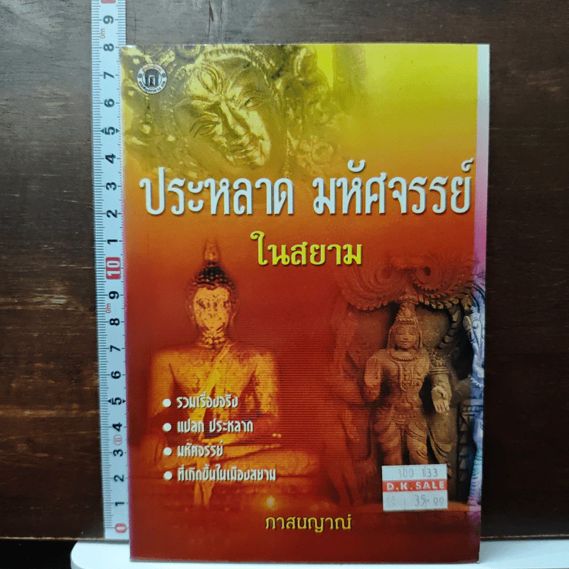 ประหลาด มหัศจรรย์ ในสยาม - ภาสนญาณ รูปที่ 1