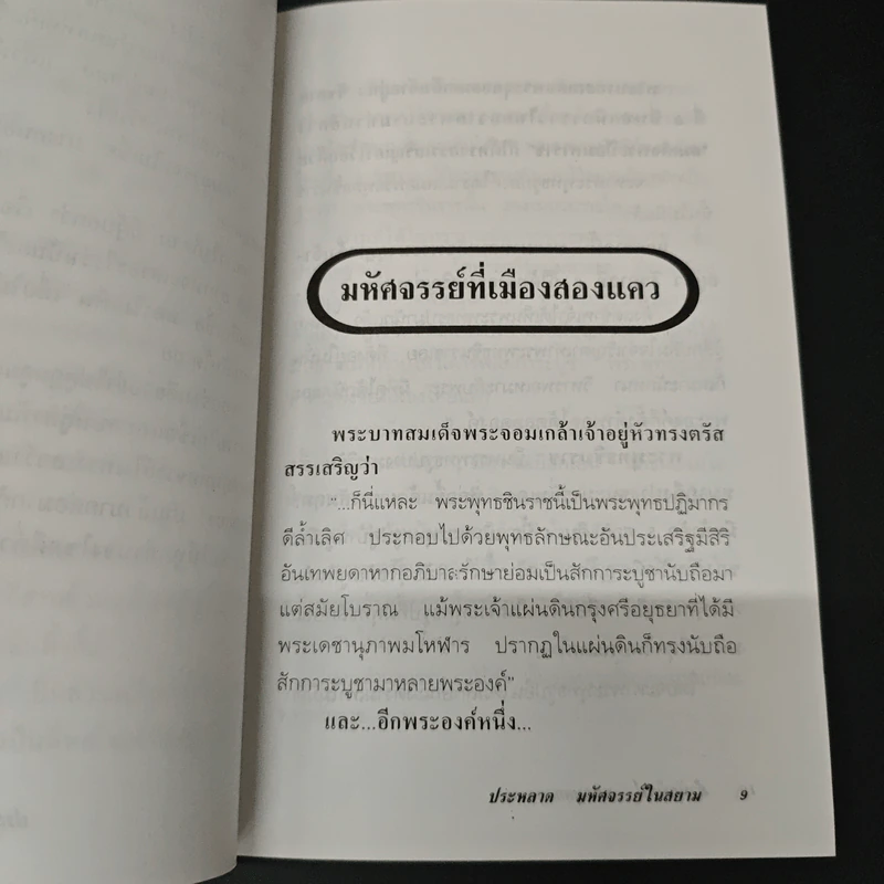 ประหลาด มหัศจรรย์ ในสยาม - ภาสนญาณ รูปที่ 7