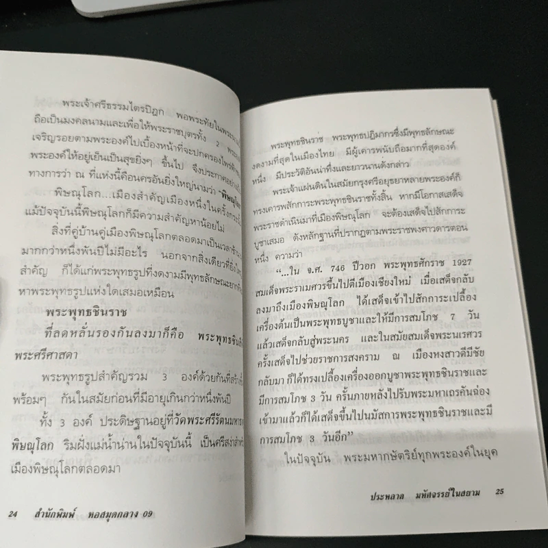 ประหลาด มหัศจรรย์ ในสยาม - ภาสนญาณ รูปที่ 8