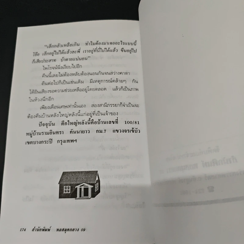 ประหลาด มหัศจรรย์ ในสยาม - ภาสนญาณ รูปที่ 9