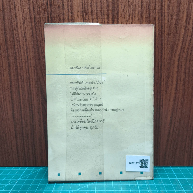 สมาธิ สร้างพลังกาย เสริมพลังใจ - เผด็จ เอี่ยมแสงธรรม รูปที่ 5