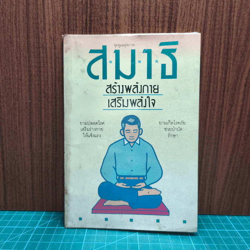 สมาธิ สร้างพลังกาย เสริมพลังใจ - เผด็จ เอี่ยมแสงธรรม รูปที่ 1