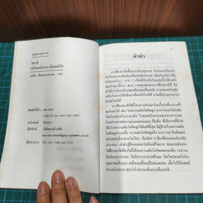 สมาธิ สร้างพลังกาย เสริมพลังใจ - เผด็จ เอี่ยมแสงธรรม รูปที่ 6
