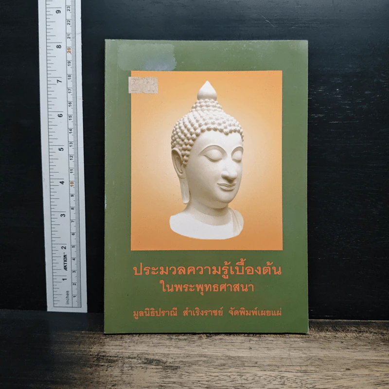 ประมวลความรู้เบื้องต้นในพระพุทธศาสนา รูปที่ 1