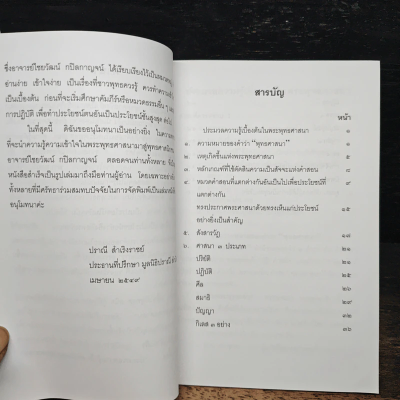 ประมวลความรู้เบื้องต้นในพระพุทธศาสนา รูปที่ 7