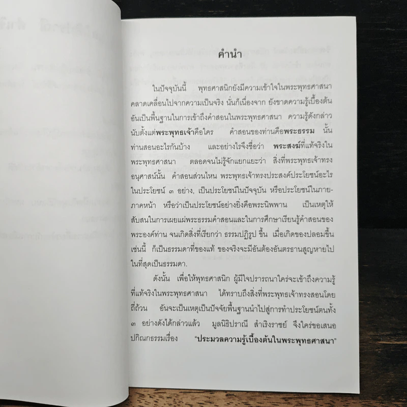 ประมวลความรู้เบื้องต้นในพระพุทธศาสนา รูปที่ 6