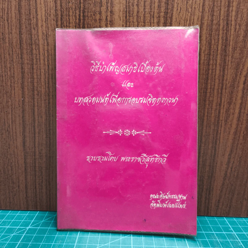 วิธีนำเพ็ญสมาธิเบื้องต้น และบทสวดมนต์เพื่อการอบรมจิตภาวนา รูปที่ 1