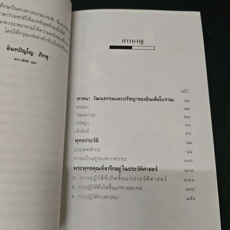 พุทธประวัติ (ฉบับวิจารณ์) - พุทธทาสิกขุ รูปที่ 6