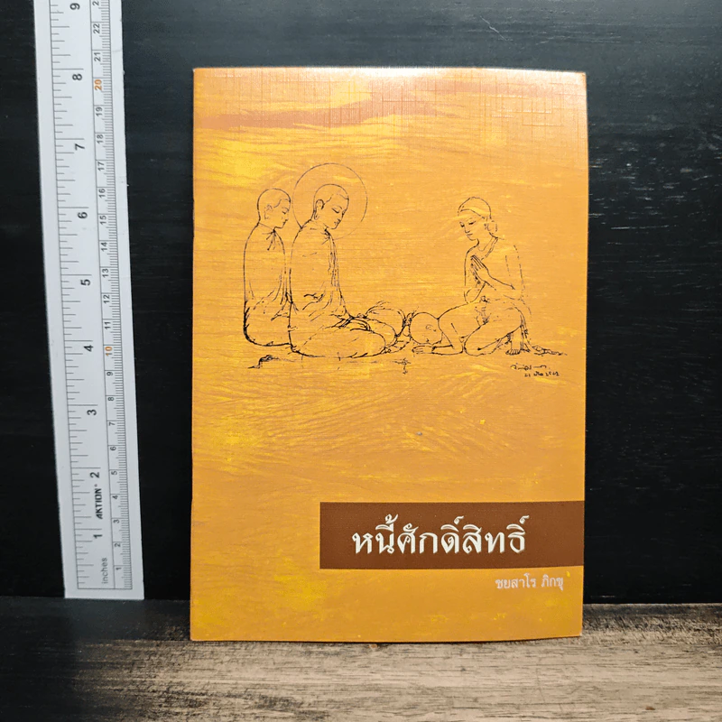 หนี้ศักดิ์สิทธิ์ - ชยสาโรภิกขุ รูปที่ 1