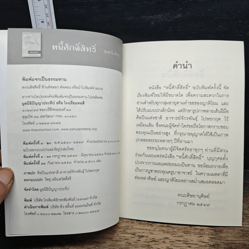 หนี้ศักดิ์สิทธิ์ - ชยสาโรภิกขุ รูปที่ 7