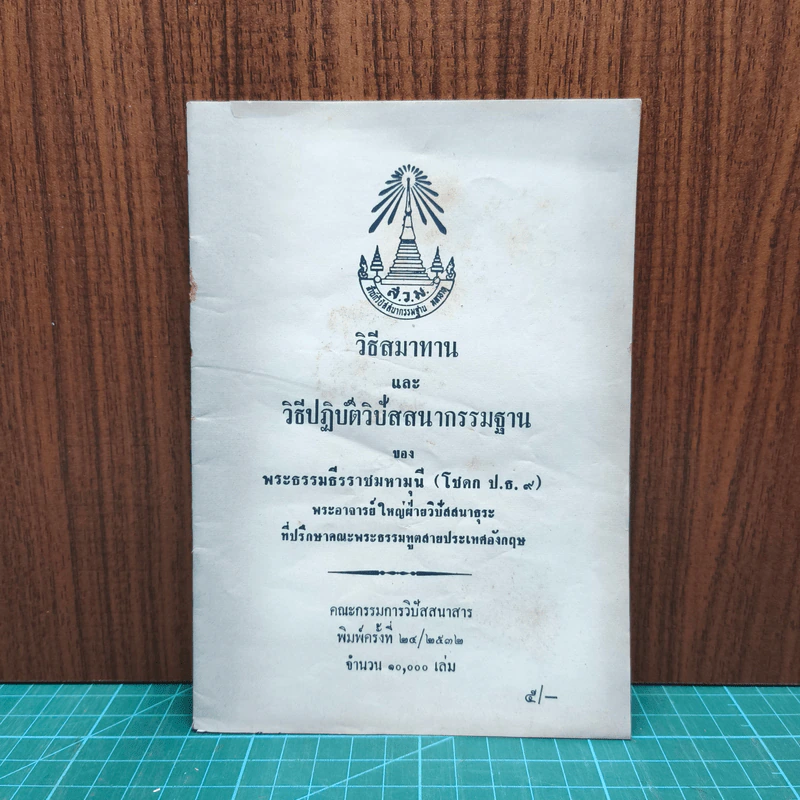 วิธีสมาทานและวิธีปฏิบัติวิปัสสนากรรมฐาน - พระธรรมธีรราชมหามุนี รูปที่ 1