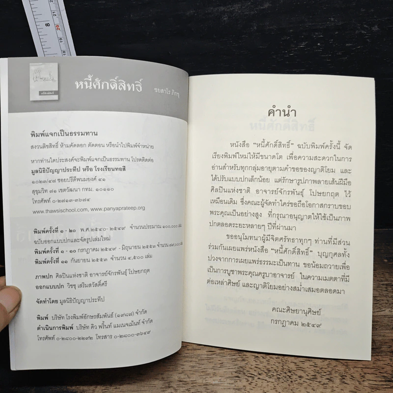 หนี้ศักดิ์สิทธิ์ - ชยสาโรภิกขุ รูปที่ 7