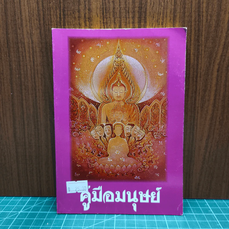 คู่มือมนุษย์ - พุทธทาสภิกขุ รูปที่ 1