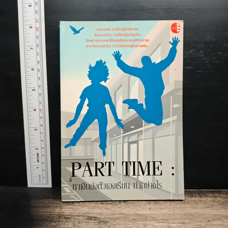 Part Time: หาเงินส่งตัวเองเรียน ทำอย่างไร รูปที่ 1