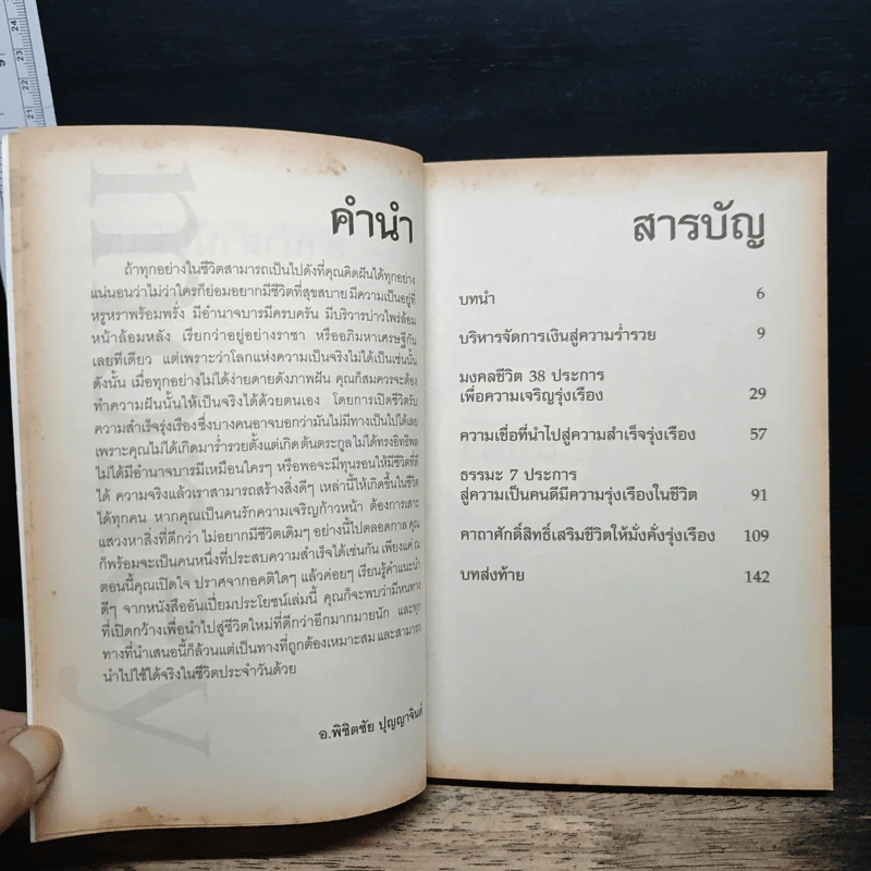 เปิดชีวิตรับความร่ำรวยรุ่งเรือง จากนี้และตลอดไป - อ.พิชิตชัย ปุญญาจินต์ รูปที่ 7