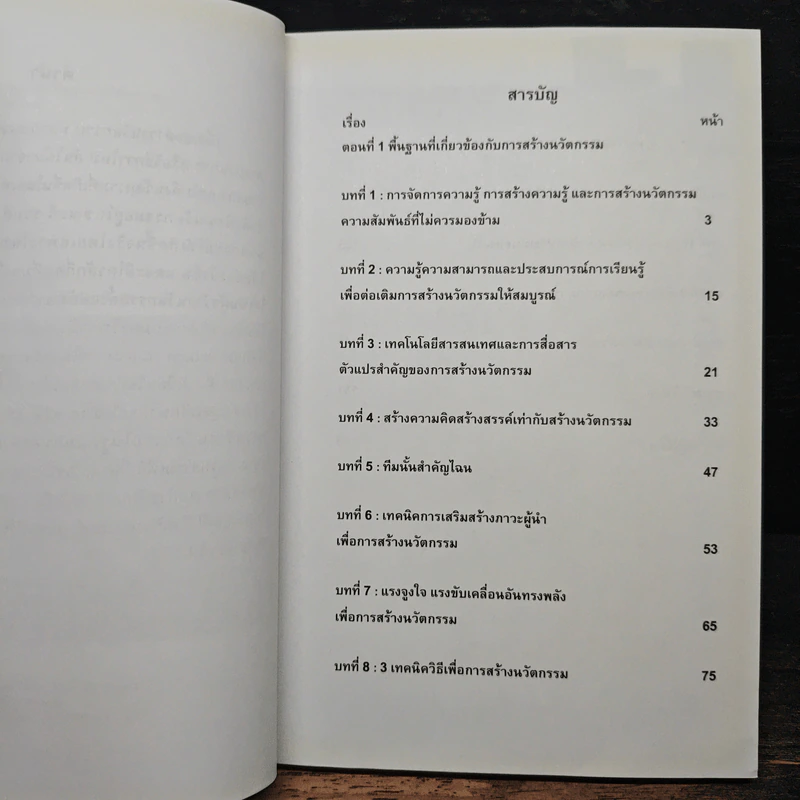 การสร้างนวัตกรรม: เปลี่ยนผู้เรียนให้เป็นผู้สร้างนวัตกรรม - เนาวนิตย์ สงคราม รูปที่ 7