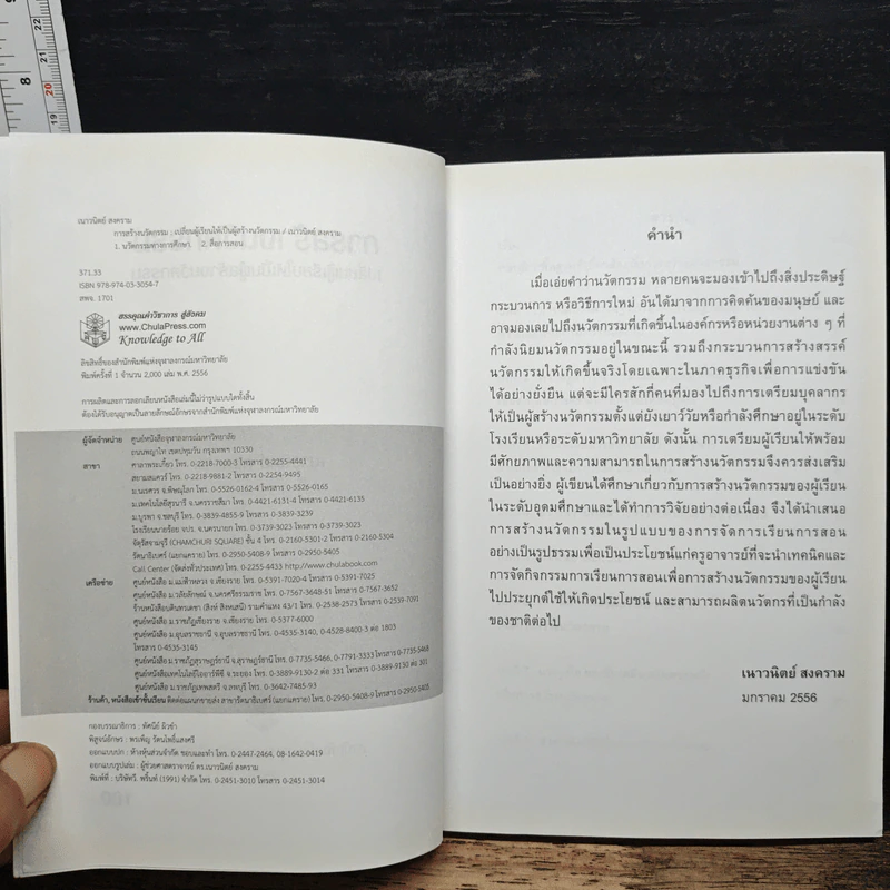 การสร้างนวัตกรรม: เปลี่ยนผู้เรียนให้เป็นผู้สร้างนวัตกรรม - เนาวนิตย์ สงคราม รูปที่ 6