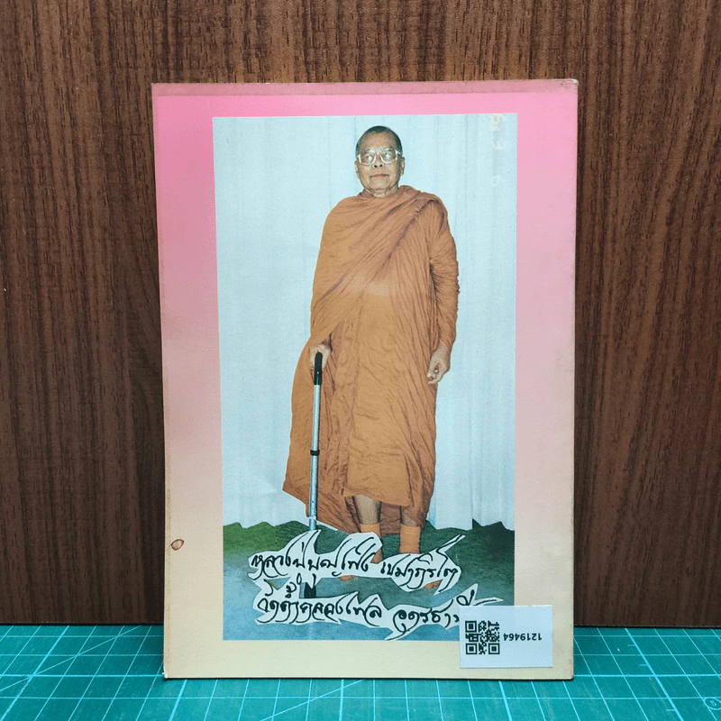 พระอาจารย์บุญเพ็ง เขมาภิระโต รูปที่ 5