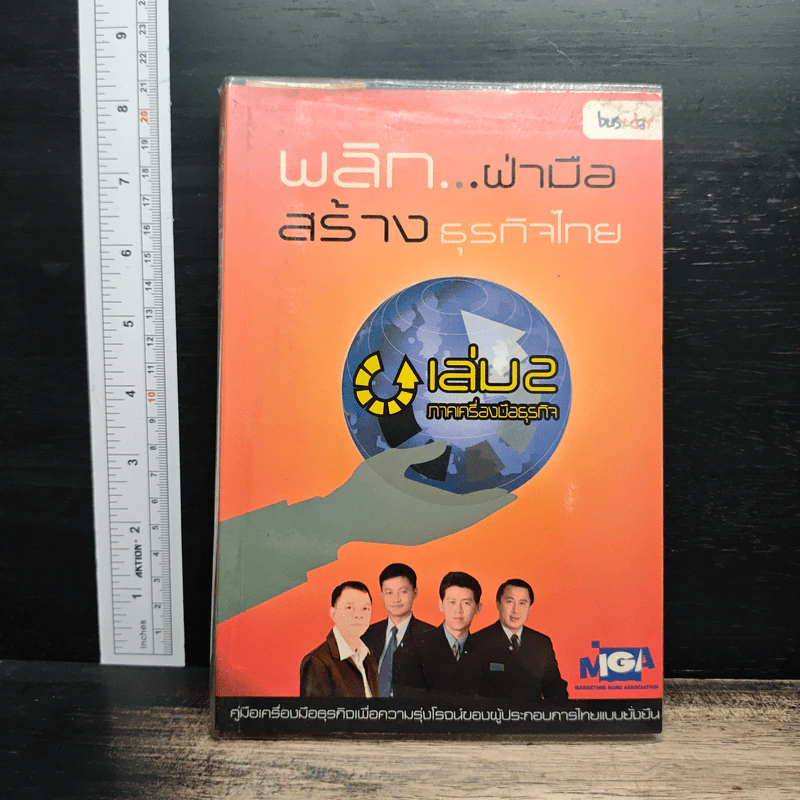 พลิก...ฝ่ามือ สร้างธุรกิจไทย เล่ม 2 รูปที่ 1