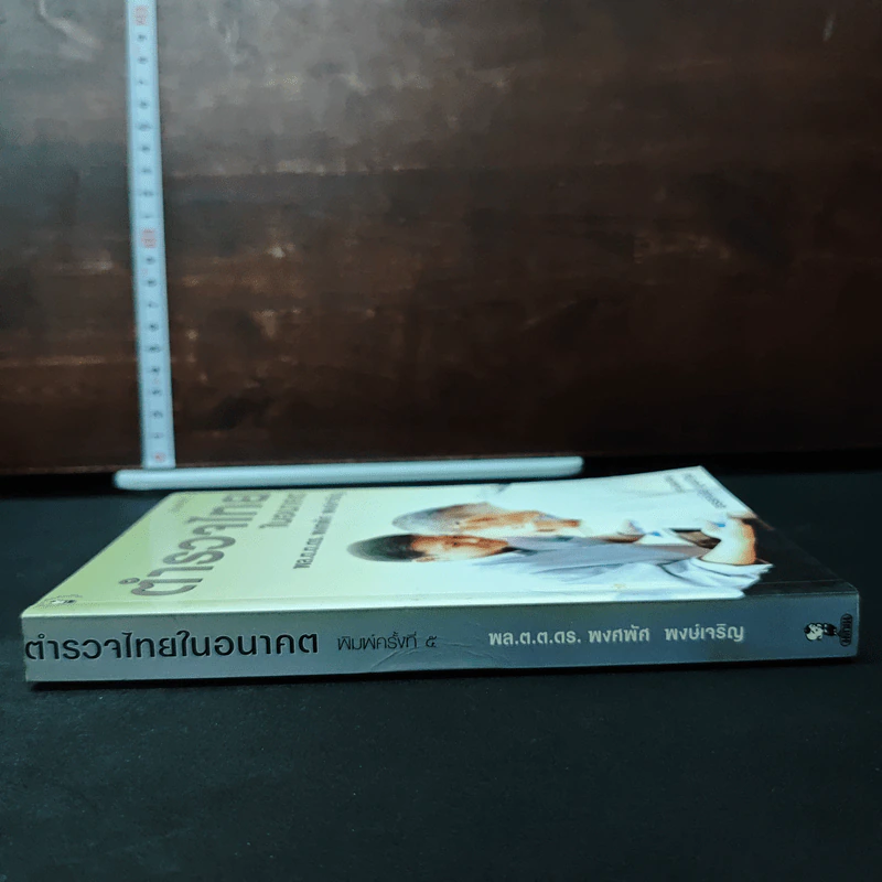 ตำรวจไทยในอนาคต รูปที่ 3