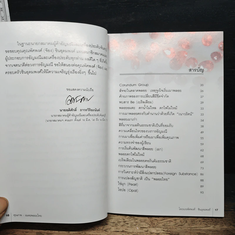 คุณภาพอมตะพลอยไทย - นายพัศพงศ์ ชินอุดมพงศ์ รูปที่ 7