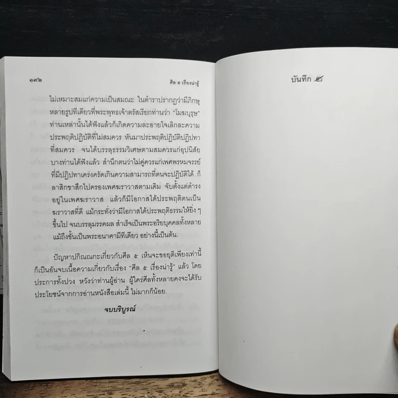 ศีล 5 เรื่องน่ารู้ รูปที่ 9