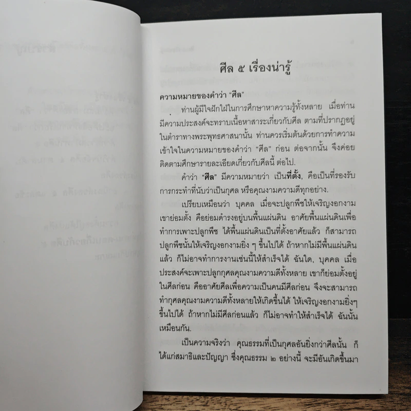 ศีล 5 เรื่องน่ารู้ รูปที่ 8