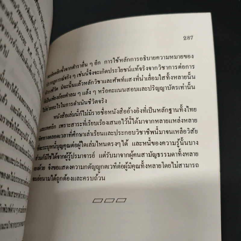 กลไกของสังคม - พัทยา สายหู รูปที่ 9