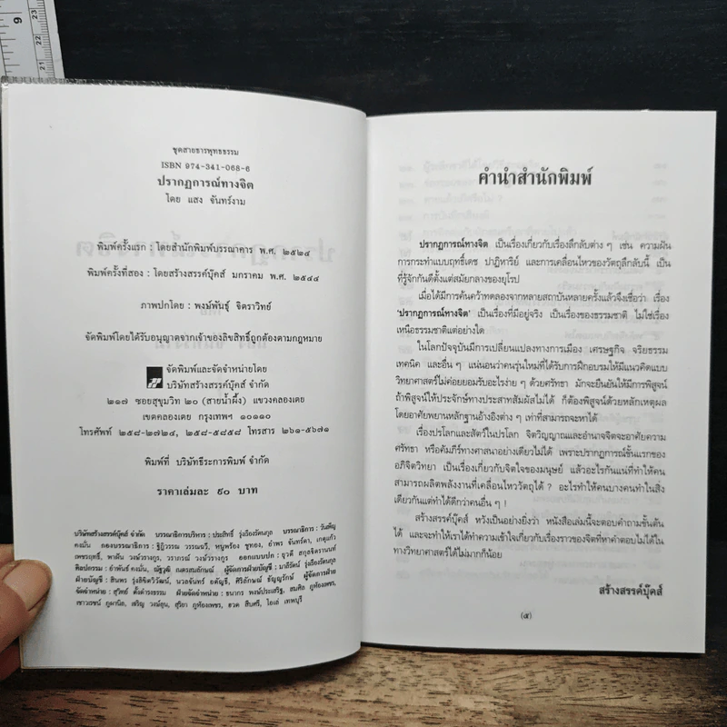 ปรากฏการณ์ทางจิต - แสง จันทร์งาม รูปที่ 6