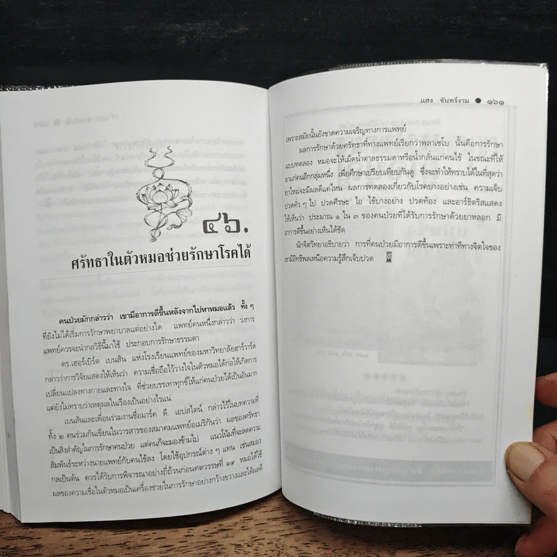 ปรากฏการณ์ทางจิต - แสง จันทร์งาม รูปที่ 10