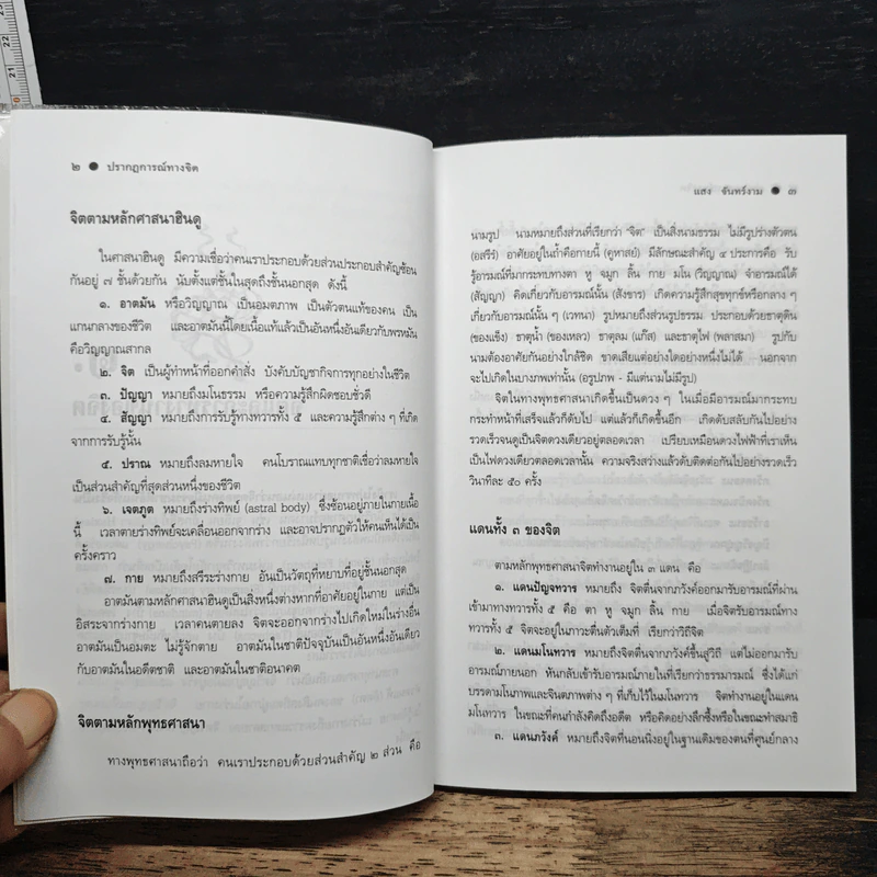 ปรากฏการณ์ทางจิต - แสง จันทร์งาม รูปที่ 9