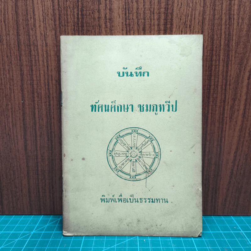 บันทึกทัศนศึกษาชมทวีป รูปที่ 1