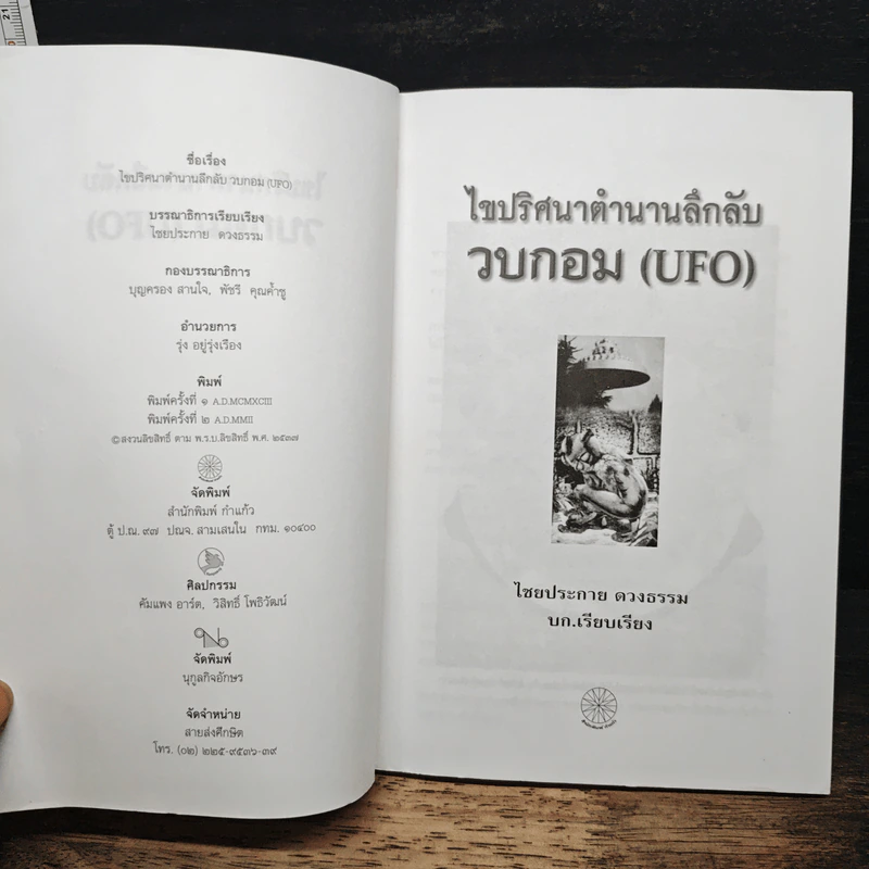 ไขปริศนาตำานานลึกลับวบกอม - ไชยประกาย ดวงธรรม รูปที่ 6